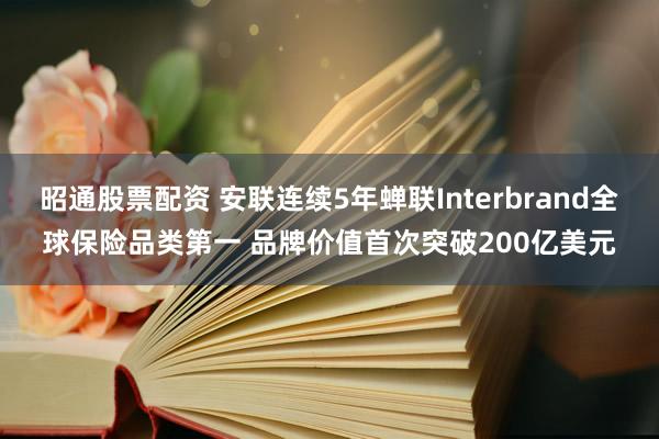 昭通股票配资 安联连续5年蝉联Interbrand全球保险品类第一 品牌价值首次突破200亿美元